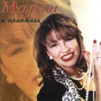 Не зная как се случи - Маргарита Хранова
