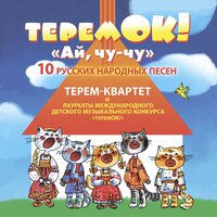 Кудрявчик - Терем Квартет & Сучкова София & Мельник Сергей & Маслова Валентина & Торопова Екатерина & Ваймер Лидия
