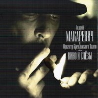 16 тонн - Андрей Макаревич & Оркестр креольского танго