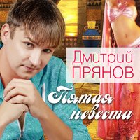 Ляна - Дмитрий Прянов