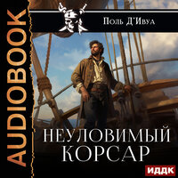 Поль Д’Ивуа. «Неуловимый корсар». Часть 5 - SIBIRYAK