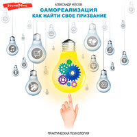 Александр Носов. «Самореализация. Как найти свое призвание». Часть 31 - Павел Костин