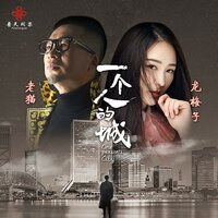 一個人的城 - 龍梅子 & 老貓