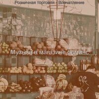 Чувство (Магазины) - Музыка в магазине романс