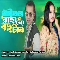 Jibon bachano boro tan - Dipak Kumar Mandal & Gulshana Parbin