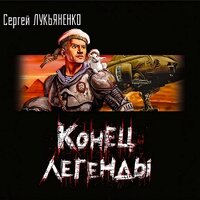 Сергей Лукьяненко. «Конец легенды (сборник)». Часть 48 - Кузнецов Сергей