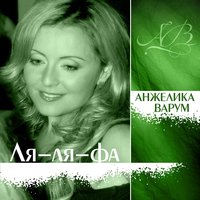 Твои глаза - Анжелика Варум