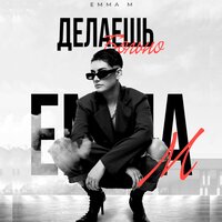 Делаешь Больно - Emma M