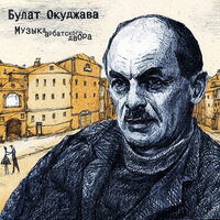 Часовые любви - Булат Окуджава