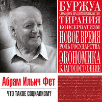 Абрам Фет. «Что такое социализм». Часть 1 - Александр Бордуков