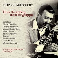 Nitsa Elenitsa - Giorgos Mitsakis & Kostas Smokovitis