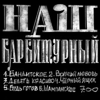 Чёрный ящик - Барбитурный