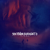 Достойна большего - T1One