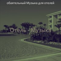 Видения (Роскошные отели) - обаятельный Музыка для отелей