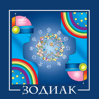 Таинственная галактика - Zodiac