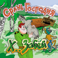 Считалочка - Х.. забей