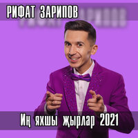Яшик эле - Рифат Зарипов