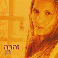 גשם של ברכה - Zehava Ben