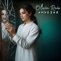 Амнезия - Olivia Rain