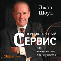 Джон Шоул. «Первоклассный сервис как конкурентное преимущество». Часть 22 - Олег Томилин