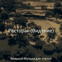 Мечты (Отель) - большой Музыка для отелей