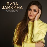 Солнечная система - Лиза Заикина