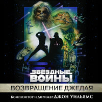 The Return of the Jedi - John Towner Williams & Звёздные войны & London Symphony Orchestra