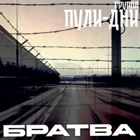 Не верь, не бойся, не проси - Группа Пули-Дни