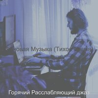 Музыка (Изучение) - Горячий Расслабляющий джаз