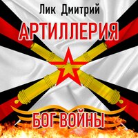 Артиллерия - Бог войны! - Дмитрий Лик