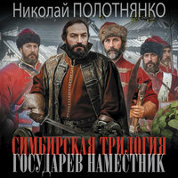 Николай Полотнянко. «Симбирская трилогия. Государев наместник». Часть 13 - Макс Радман