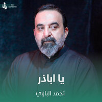 يا اباذر - أحمد الباوي