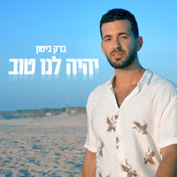 יהיה לנו טוב - Barak Biton