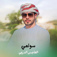 سولعي - Al Hajis Al Durai