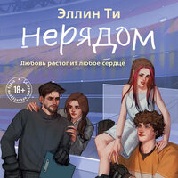 Эллин Ти. «Нерядом». Часть 29 - Коринна Коловская & Дмитрий Зарайский & Алексей Данков & Валерий Константинов & Яна Рубанович