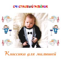 Природа и классика - Счастливый ребёнок