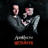 Вечная любовь - Агата Кристи