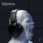 Шранц