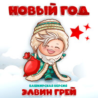 Новый год - Элвин Грей