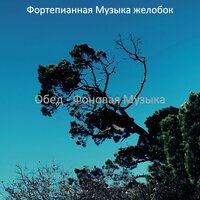 Звуки (Спать) - Фортепианная Музыка желобок