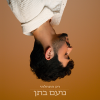 בעיר שלי - Noam Bettan & Ofek Nahman