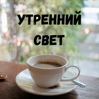 Раннее утро - Светлый рассвет & Раннее пробуждение & Солнечное утро