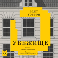 Эдит Уортон. «Убежище». Часть 3 - Анастасия Великородная