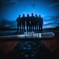 Слово пацана - TAMAN