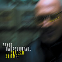 Ine Aplo S' Agapo - Lakis Papadopoulos