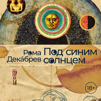 Рома Декабрев. «Под синим солнцем». Часть 14 - Динар Валиев