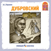 Александр Пушкин. «Дубровский». Часть 17 - Александр Пономарев