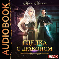 Кострова Кристи. «Сделка с драконом». Часть 10 - Нелли Новикова