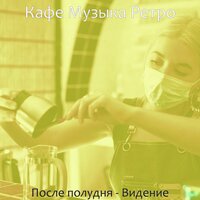 Впечатление (После полудня) - Кафе Музыка Ретро