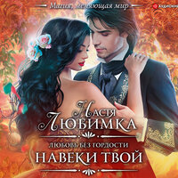 Любимка Настя. «Любовь без гордости. Навеки твой». Часть 8 - Евгения Меркулова